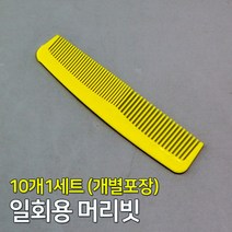 10개 개별포장 일회용빗 호텔 신사빗 헤어빗 머리빗 휴대간편