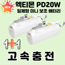 엑티몬 PD20W 고속 미니 일체형 보조배터리 5000mAh C타입 1+1+방수팩