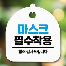 안내판 표지판 간판 푯말 팻말 S5-341-마스크 필수 착용(H), 블랙