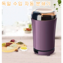 독일수입 자동 가루 분쇄기 곡물분쇄기 다기능 견과류 곡물 커피원두콩 분쇄 음식분쇄기