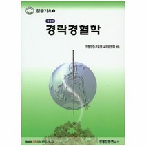 경락 경혈학 하 침뜸기초 개정판, 상품명