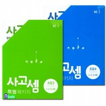 NE능률/사고셈 초등3학년 4권+사고셈 초등4학년 4권 패키지세트전8권