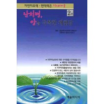 난치병 암을 극복한 체험담 2:자연치유력 면역력은 장내세균, 예술미디어, 데무라 히로시 저/이준호 역