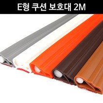 [illug]금강 E형 쿠션 모서리 보호대 2M 손끼임방지 끼임 어린이 유아안전문 안 유리문 출입문 가드 다용도문㏇334562;, ⊙♣진밤색
