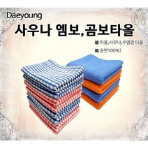 대영 사우나 엠보 곰보 타올, 사우나 곰보타올(블루)