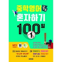 [밀크북] 중학영어공부 혼자하기 100일 1