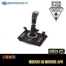 [한국정품] 터틀비치 벨로시티원 플라이트 스틱 XBOX PC, 단품, 단품