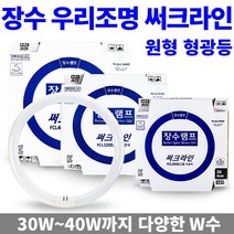 장수램프 써크라인 삼파장 형광램프 원형 형광등 FCL 30w 32W 40W, 1개, 장수 써크라인 단파장 32W 주광색(흰빛)