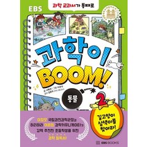 EBS 과학이 BOOM! 2: 동물:길고양이 삼색이를 찾아라!, 서해경 글/이경석 그림/김문주 감수, EBS BOOKS