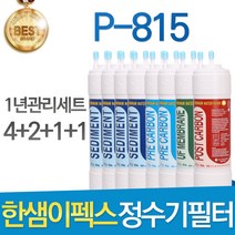 한샘이펙스 P-815 고품질 정수기 필터 호환 전체세트, 선택06_ 11인치 양방향 1년관리세트(4+2+1+1=8개)