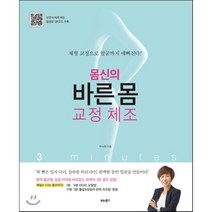 몸신의 바른 몸 교정 체조 : 체형 교정으로 얼굴까지 예뻐진다!, 박숙희 저, 비타북스(VITABOOKS)