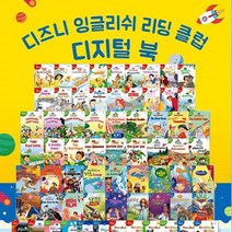 디즈니 잉글리쉬 리딩클럽 전142종 세이펜호환+M문화상품권 2만원, 단품