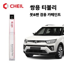 쌍용 티볼리 카페인트 자동차 붓펜 ACT BAS LAK SAI WAA, >제일 투명보호페인트” class=”wr-img”></a></div></p></div></p></div></p></div><div class=