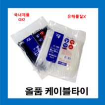 국내산 올품 케이블 타이 200mm 흑색 _(1000p) 1봉지 / 전선정리 국내생산 품질우수, 1봉지(1000p)