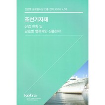 밀크북 조선기자재 산업 현황 및 글로벌 밸류체인 진출전략, 도서
