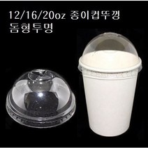 12온스 16온스 20온스 90파이 돔뚜껑 종이컵 핫컵 커피컵 돔리드 투명 12oz 16oz 20oz, 12/16oz용 종이컵뚜껑/돔형(90파이_ 100개), 돔형