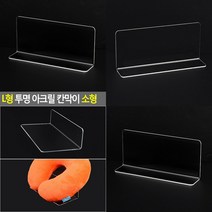 L형 투명 아크릴 칸막이 소형 아크릴가림판 조립식칸막이