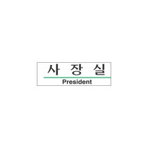 3100(세모네모)3105문표지판-사장실, 단품
