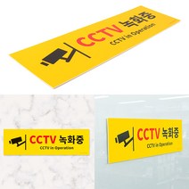 주차장 CCTV 안내판 야외 녹화중 경고판