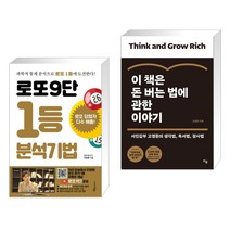 (서점추천) 로또9단 1등 분석기법 (큰글씨도서) + 이 책은 돈 버는 법에 관한 이야기 (전2권), 푸른e미디어