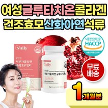 올인원 콜라겐글루타치온 여성 건조 효모 영양제 캡슐 흡수 흡수율 저분자 콜라겐 피쉬 여자 건조효모 300 달톤 이하 피쉬콜라겐 프리미엄 영국산비타민C 추가 함유 영양제 보충제