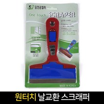 국산 원터치 날교환 스크래퍼 바닥칼 헤라 끌칼 껌칼