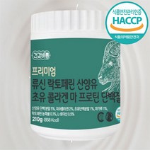 식약청 HACCP 인증 프리미엄 류신 락토 페린 산양유 초유 콜라겐 마 프로틴 단백질 210g 면역 글로불린 lgG 고농축 가루 분말 쉐이크 추천, 8통