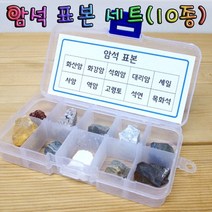 천연 광물 암석표본세트 10종