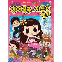안녕 자두야 스페셜 : 인어공주 & 자두의 일기, 학산문화사(단행본)