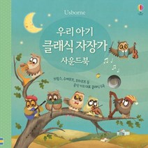 우리 아기 클래식 자장가 사운드북, 어스본코리아