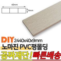PVC평몰딩 2440x40x9mm 몰딩 평몰딩 사각몰딩 바닥몰딩 천정몰딩 래핑몰딩 바닥재 목재 셀프인테리어 데코몰딩, 화이트펄