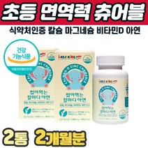 어린이 면역력높이는영양제 키크는 성장기 칼슘 마그네슘디 아연 딸기맛 츄어블 밥안먹는아이 프리미엄 키즈 유아 징크칼마디 칼슘 아연 면역력 뼈 치아 영양제 3세 4세 5세 6세 7세