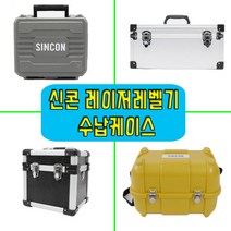 신콘 레이저레벨기 수납 보관 케이스, 오토레벨기