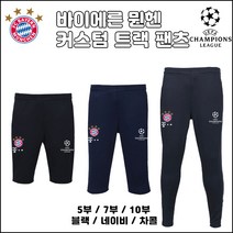 바이에른 뮌헨 트랙팬츠[커스텀][5부][7부][10부]