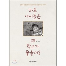 하호 아이들은 왜 학교가 좋을까, 철수와영희, 장주식 저