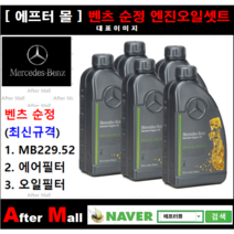 [벤츠 S350d 순정오일셋트] BlueTEC 4-matic W222 (642.867) [MB229.52 + 에어필터 + 오일필터]