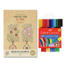 그리기 쉬운 성인 컬러링 커넥터펜 10색 색칠공부 태교 스트레스해소 어른