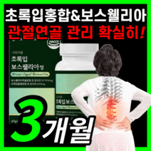 가성비 초록입홍합 보스웰리아 뉴질랜드 초록잎홍압 보수 보이스 엘리아 윌리아 보스 관절 연골 무릎 무릅 허리 어깨 척추 여성 남성 노인 부모님 직장인 식약처 식약청 인증 인정 보조제, 180정(3개월)
