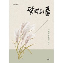달뿌리풀:정진권 시집, 정진권 저, 청어