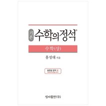 (기본) 수학의 정석 수학(상)스프링 제본 가능, 트윈링 추가[통권]골드, 수학영역
