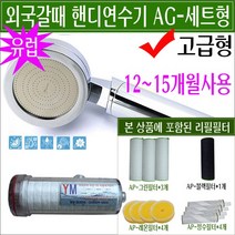 휴대용연수기/핸디연수기-AG/12~15개월 사용필터/외국 유학준비물/해외 어학연수/영국/프랑스/독일/수돗물 석회수/스페인 석회물/이탈리아 석회질 수돗물 석회제거/미네르바 스토어팜