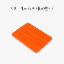 W7062B4이파인 카드 오렌지 미니 물빼기 랩핑 ppf작업 공구 도구 헤라 시공 차량 열차단 차 윈도틴팅 반사