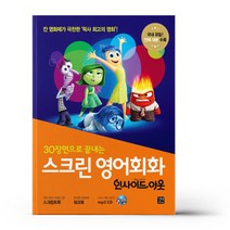스크린 영어회화 - 인사이드 아웃
