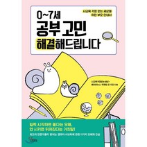 0~7세 공부 고민 해결해드립니다 : 사교육 걱정 없는 세상을 위한 부모 안내서, 김영사