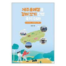 제주올레길을 걸어 보기 전엔 죽지 마라 / 지식과감성#책 서적 도서 | 스피드배송 | 안전포장 | 사은품 | (전1권)