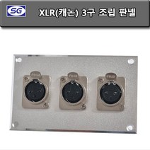 신길전자 XLR(캐논) 3구 벽부판넬 조립품 알루미늄 플레이트 70 X 115 판금 벽 판넬 샷시판넬 특수 정밀 판금