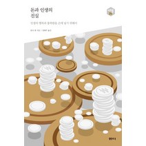 돈과 인생의 진실:인생의 행복과 풍족함을 손에 넣기 위해서, 샘터(샘터사), 혼다 켄