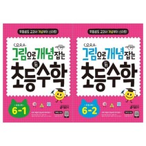 [키출판사]그림으로 개념잡는 초등 키 수학 6학년 전2권, 없음, 상세 설명 참조