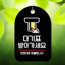 GO2shop GO2shop_ 걸이식문폐 안내문 포맥스안내문 포맥스안내판 광고판 셀프표시, ★선택* 표지판 안내판 오픈 간판_대기표 받아가세요, ★선택* 블랙