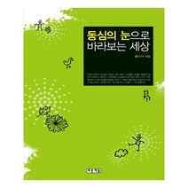 유니오니아시아 동심의 눈으로 바라보는 세상